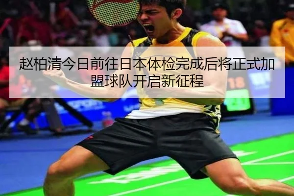 赵柏清今日前往日本体检完成后将正式加盟球队开启新征程